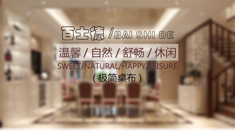 名称：极简桌布