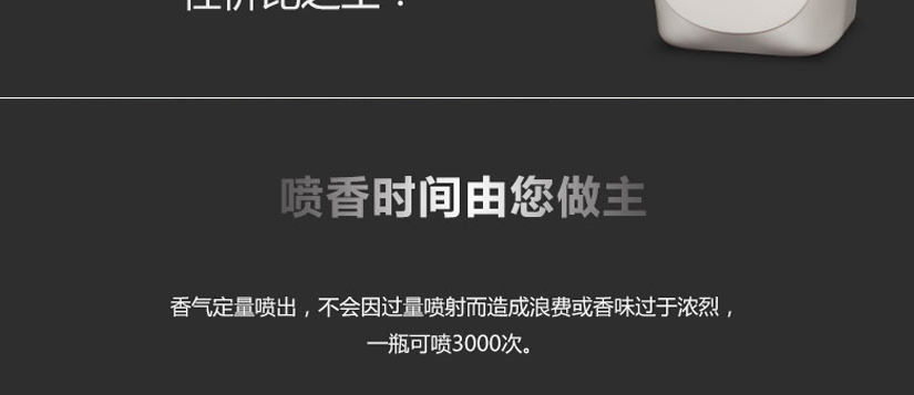 喷香时间由你做主，香气定量喷出，不会过度浪费