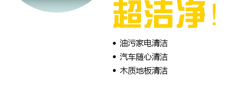 用途广，清洁更彻底